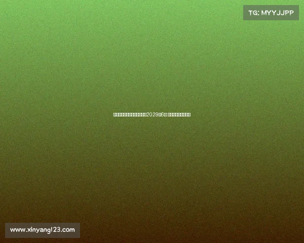 曼城将为罗德里提供新合同至2029年6月 加强核心阵容稳定性