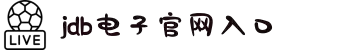 JDB电子(中国区)·官方网站